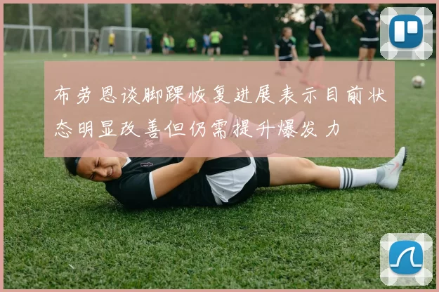 布劳恩谈脚踝恢复进展表示目前状态明显改善但仍需提升爆发力
