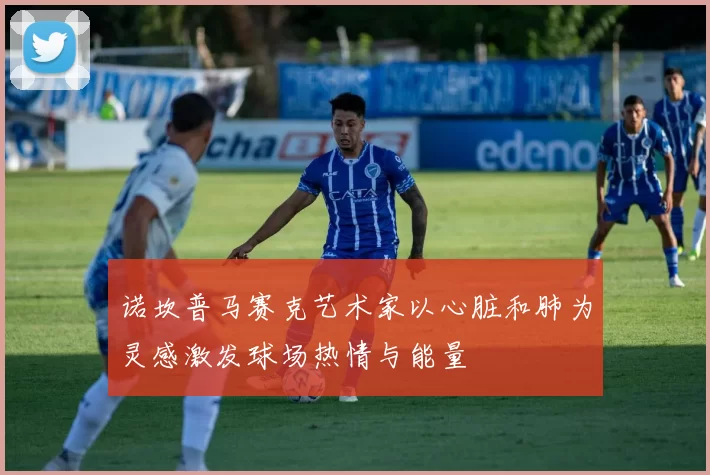 诺坎普马赛克艺术家以心脏和肺为灵感激发球场热情与能量
