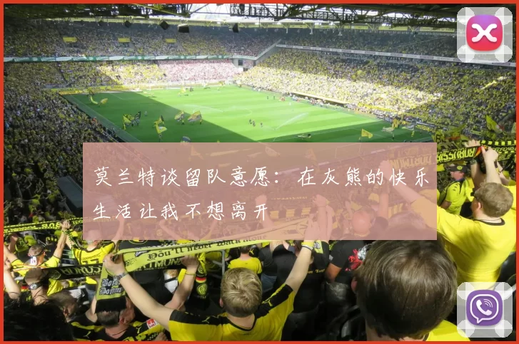 莫兰特谈留队意愿：在灰熊的快乐生活让我不想离开