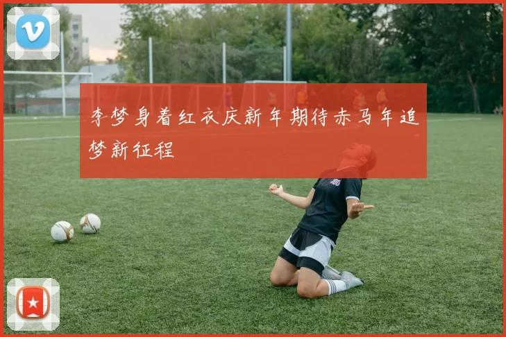 李梦身着红衣庆新年期待赤马年追梦新征程