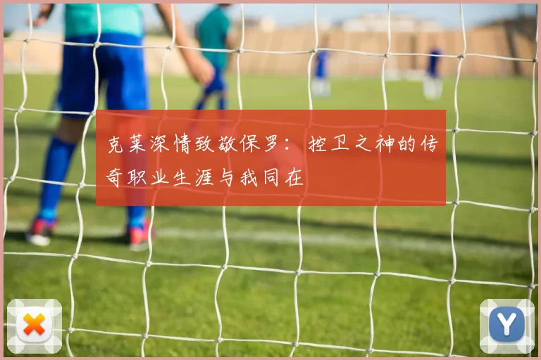 克莱深情致敬保罗：控卫之神的传奇职业生涯与我同在