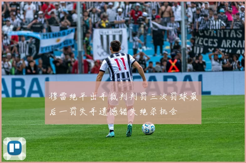 穆雷绝平出手裁判判罚三次罚球最后一罚失手遗憾错失绝杀机会