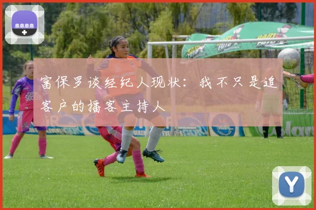 富保罗谈经纪人现状：我不只是追客户的播客主持人