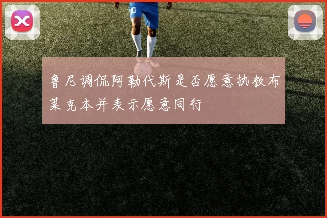 鲁尼调侃阿勒代斯是否愿意执教布莱克本并表示愿意同行